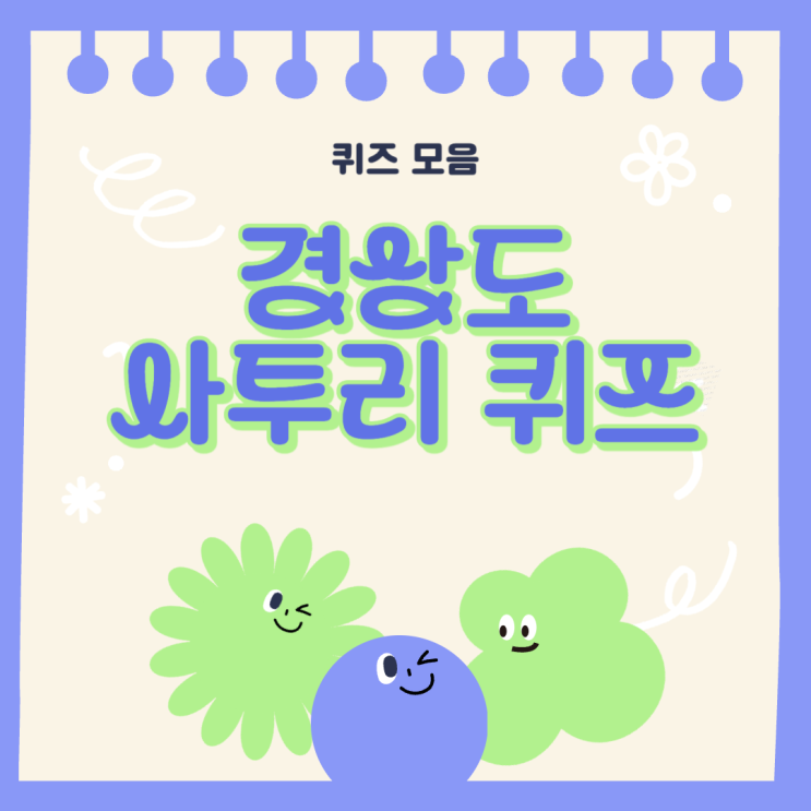  경상도 사투리 퀴즈 모음 테스트 10개 뭐가 있을까?