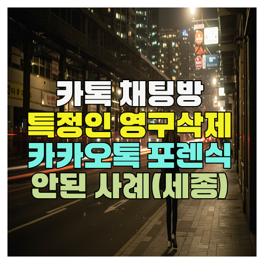  카톡 차단 친구 채팅 영구삭제, 포렌식 안되는 불가 사유ㅡ대전
