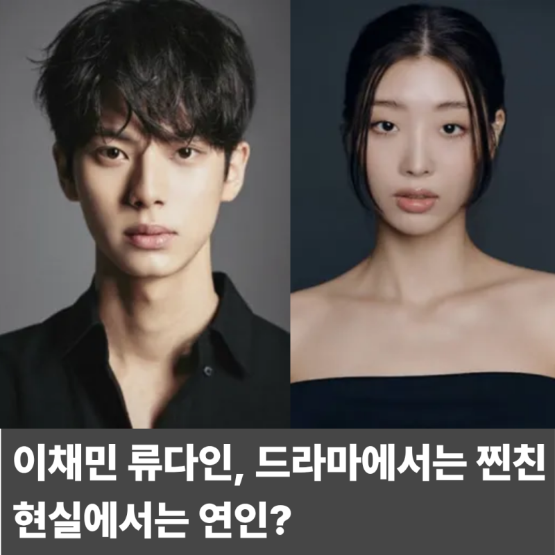 이채민 류다인 '드라마'에서 인연이 현실 커플로 이어졌다
