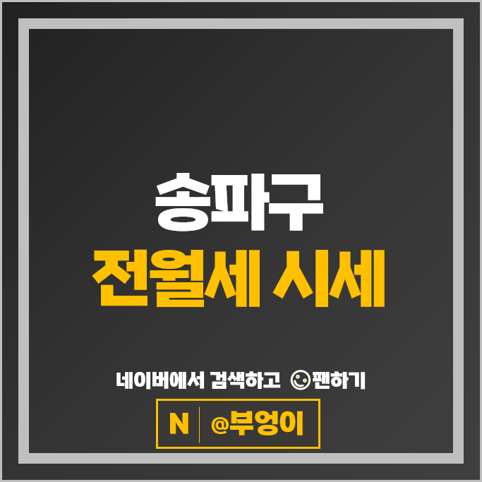 송파구 아파트 전세 보증금 월세 계약 순위 레이크팰리스 잠실파크리오