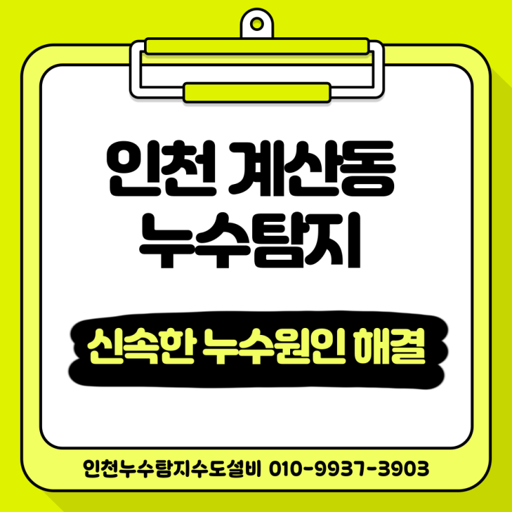  인천 계산동 누수탐지 신속한 누수원인 해결