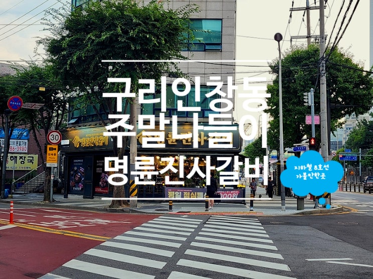  구리고깃집 착한프랜차이즈 명륜진사갈비