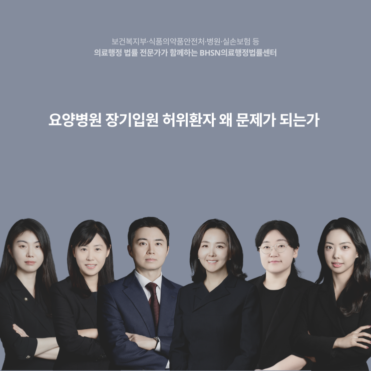  요양병원 장기입원 허위환자 왜 문제가 되는가