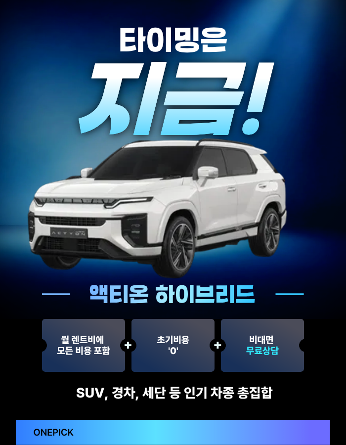  엑티온 하이브리드 suv 장기렌트 안하면 손해다? 신차 안사는 이유