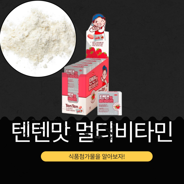  어린 시절의 추억 [텐텐맛 멀티비타민] CU에서 2500원 식품첨가물과 영양성