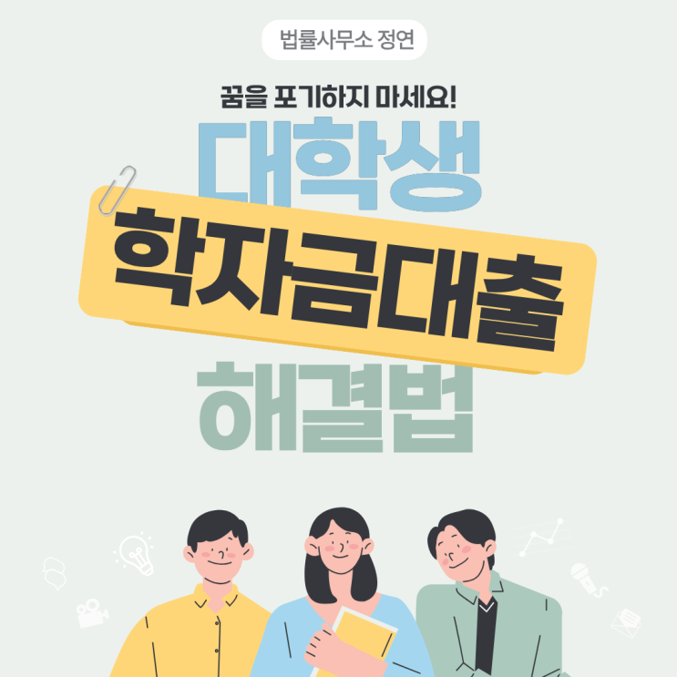  개인회생 학자금대출 고민 해결 및 빚 줄이는 방법