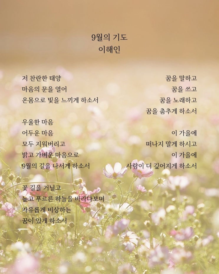 안녕 9월 | 9월의 기도