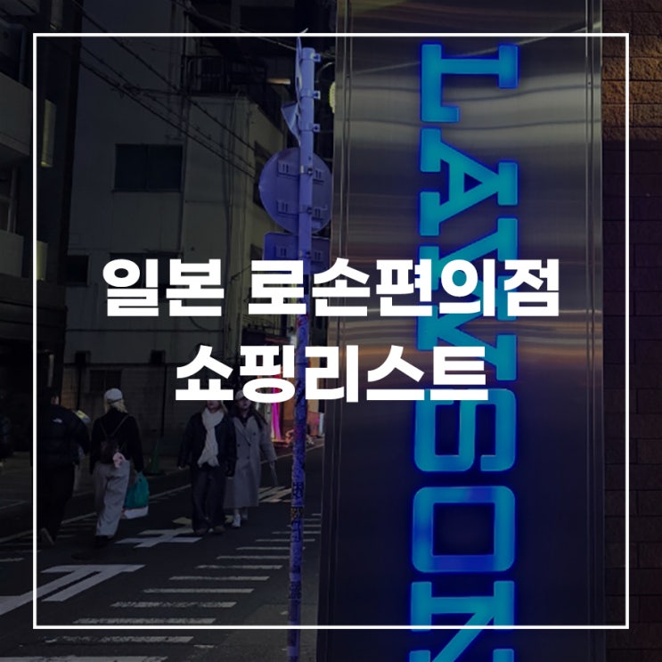  일본 로손 편의점 추천 빵 도시락 맥주 음식 추천
