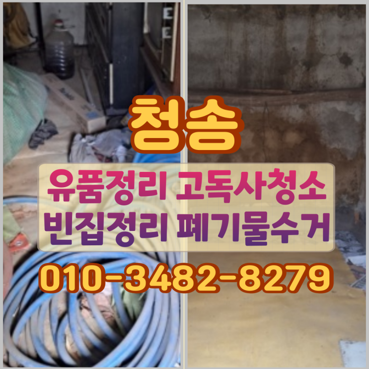  청송 유품정리 고독사청소 빈집 폐기물수거