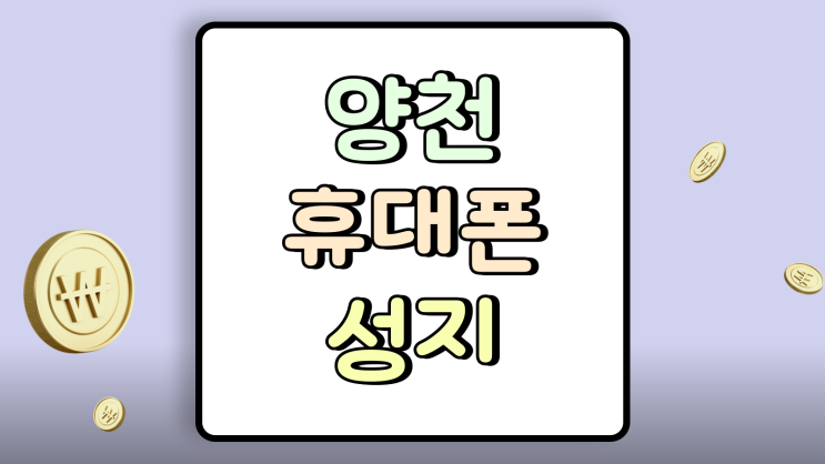  양천 휴대폰 성지 최신 핸드폰 가격 할인표