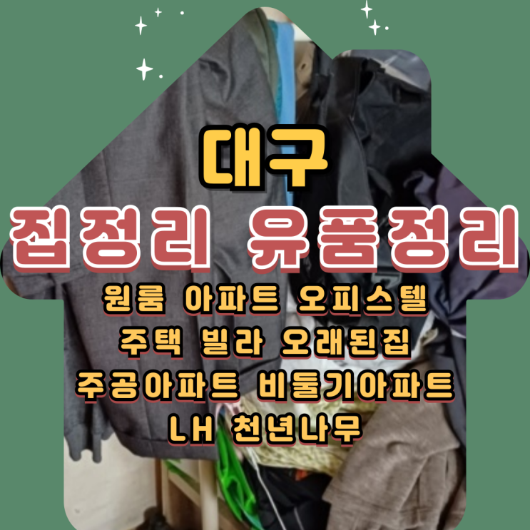  대구집정리하는곳, 유품정리비용 가정폐기물처리까지