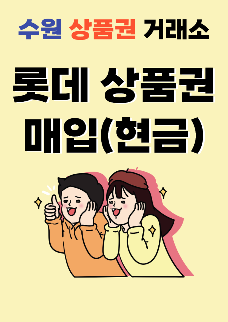  수원 롯데상품권 매입 (현금화)