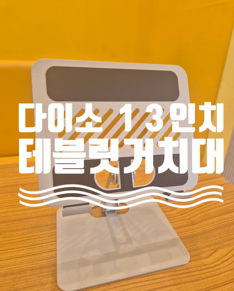 다이소 13인치 태블릿 거치대 가성비 사용 후기