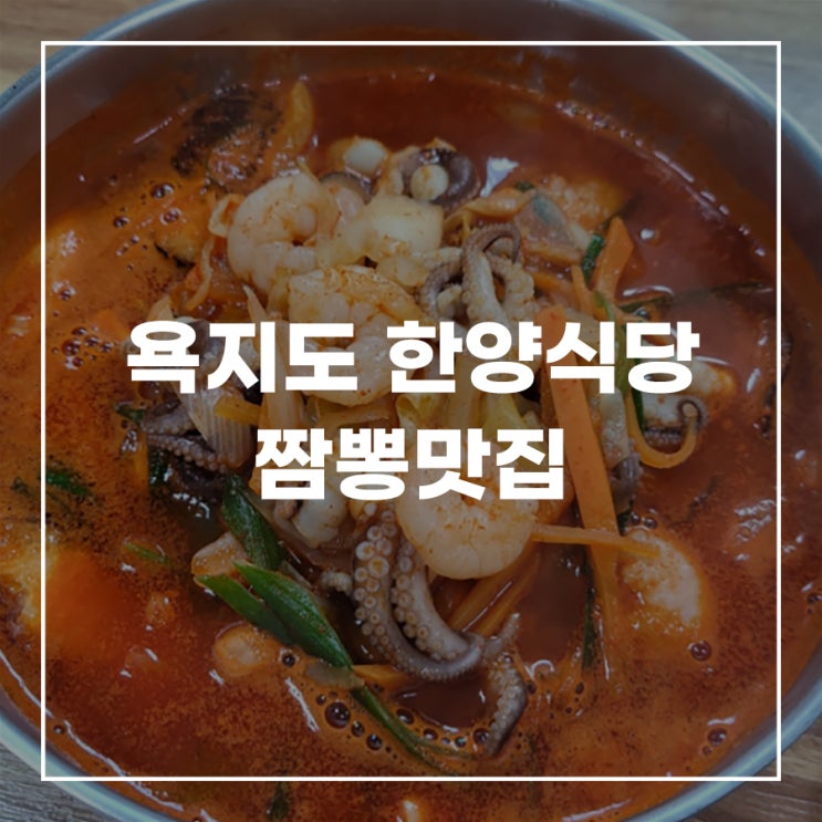  통영 욕지도 한양식당 중국집 짬뽕 짜장면 영업시간 웨이팅