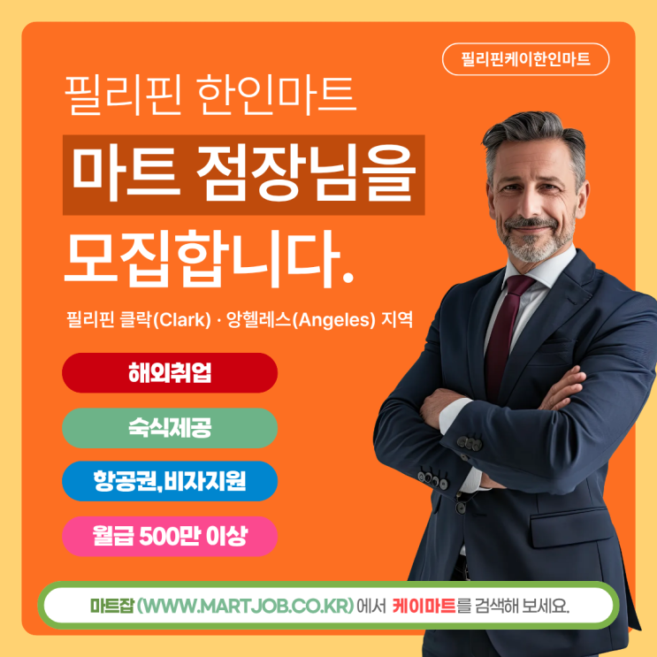  [필리핀 케이한인마트] 점장·운영 관리자 모집 안내