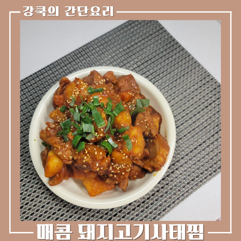 돼지고기사태찜 레시피 부드럽게 만드는 매콤 사태요리