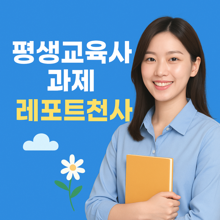  평생교육사 과제 고득점 원한다면