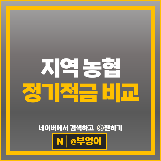 농협 정기적금 금리 비교 이자 높은 고금리 적금 특판 추천