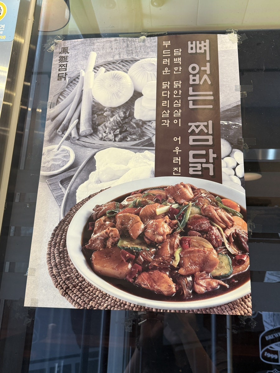 봉추찜닭 인천송도점 사진 4