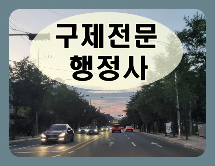  이천 음주운전 행정사 이의신청 반성문 탄원서