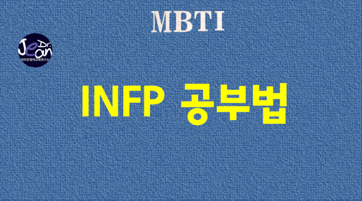  INFP 공부법