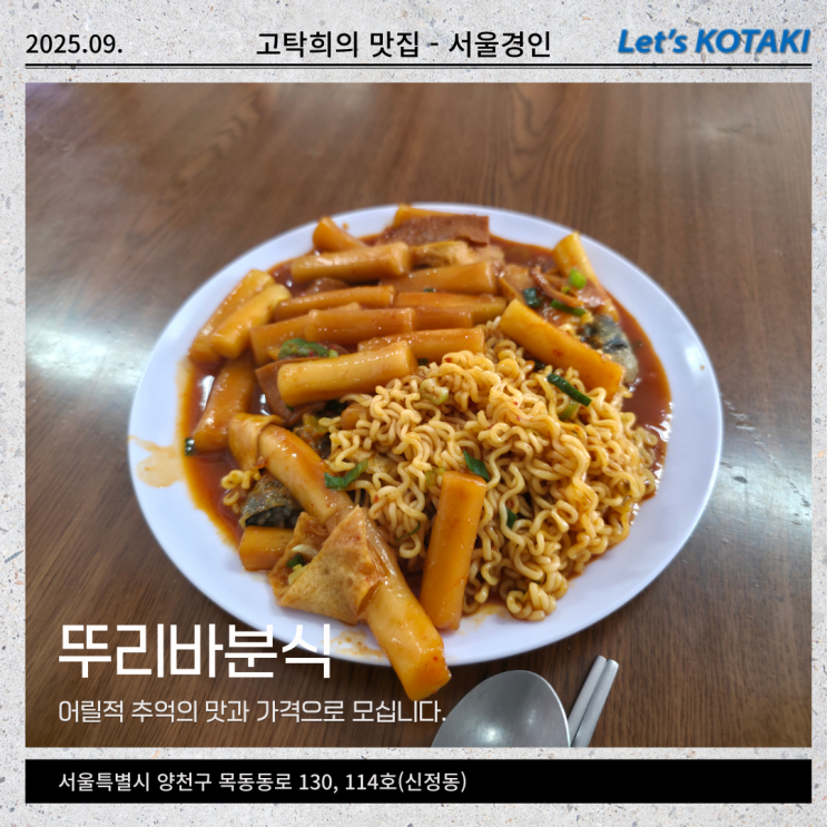  목동떡볶이맛집 뚜리바분식 추억의 맛과 가격
