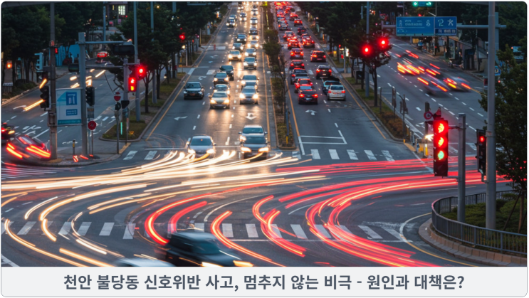  천안 불당동 신호위반 사고, 멈추지 않는 비극 - 원인과 대책은?