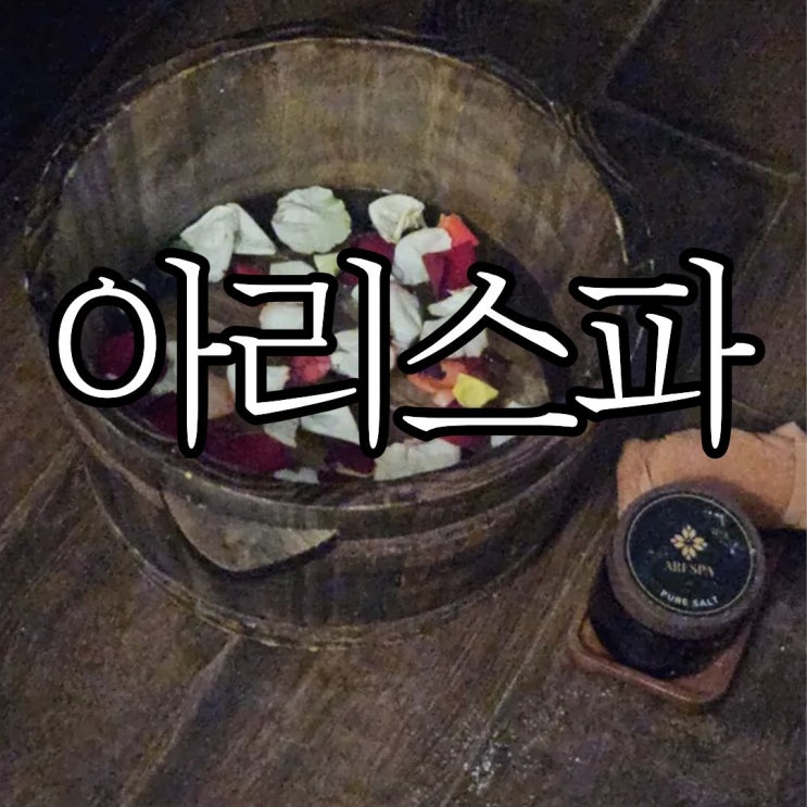  다낭 미케비치 근처 마사지 추천 '아리스파' (ARI SPA) 내돈내산 솔직후기