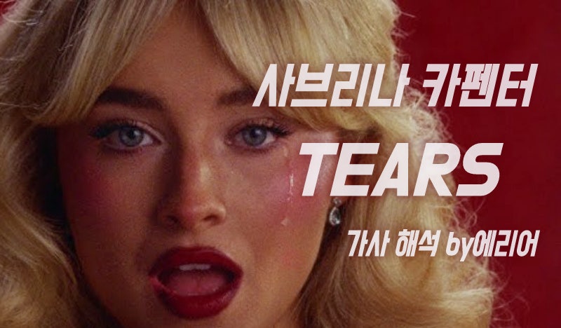 [티얼스] 사브리나 카펜터 Sabrina Carpenter - Tears 가사/해석/뮤비