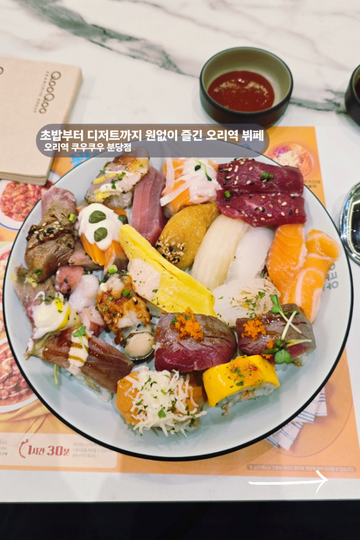  분당 오리역 맛집 초밥부터 디저트까지 완벽한 쿠우쿠우에서 배터지게 먹어봄
