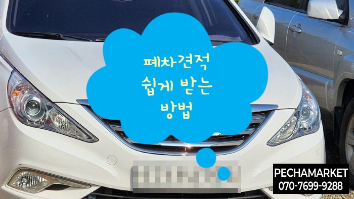  폐차견적 쉽게 받는 방법