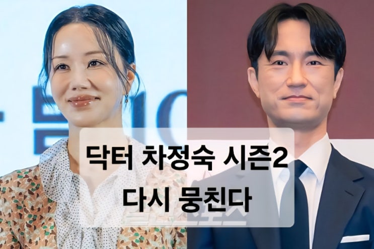   “엄정화·김병철, 다시 뭉쳤다! 닥터 차정숙 시즌2, 이번엔 어떤 이야기가 펼쳐질까?”