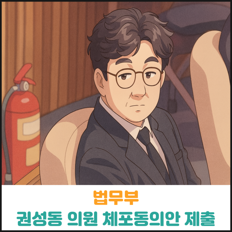  법무부 권성동 의원 체포동의안 제출