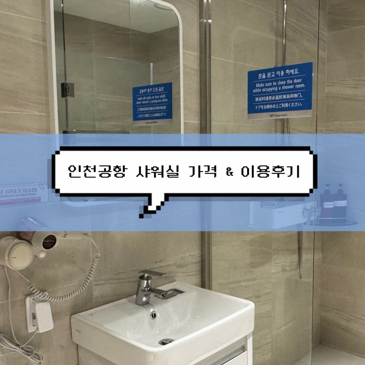  [인천공항 꿀팁] 인천공항 1터미널 샤워실 가격 이용시간 솔직후기