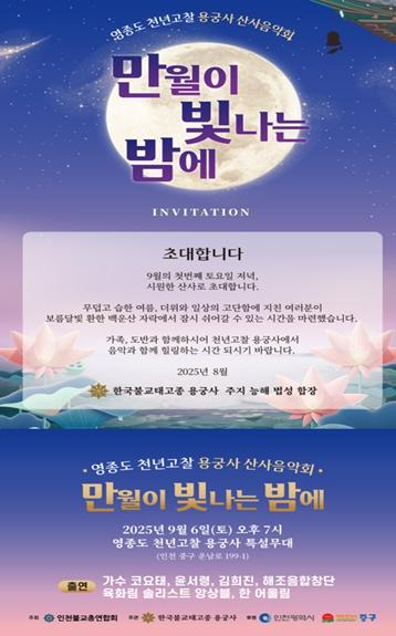 인천시, 천년고찰 용궁사에서 ‘만월이 빛나는 밤’ 산사음악회 개최
