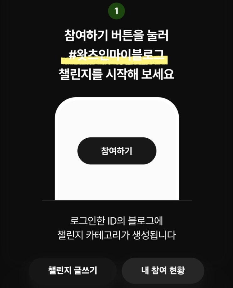  블로그 챌린지 도전 ! 왓츠인마이블로그