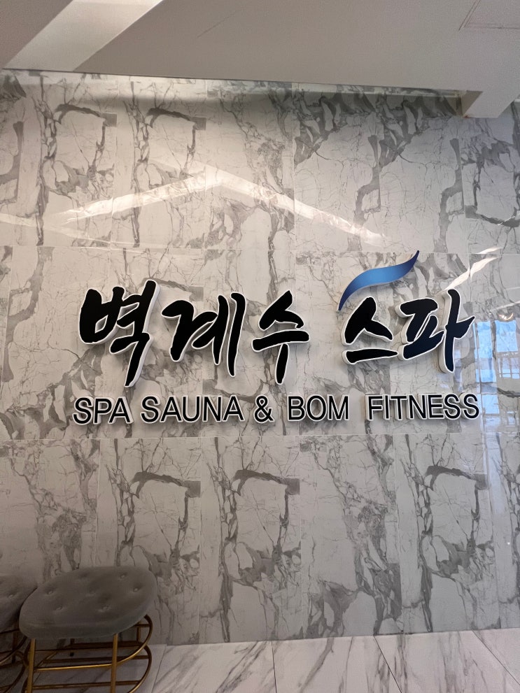  아이들과 가기 좋은 대형 찜질방, 부천 옥길 벽계수스파 이용후기