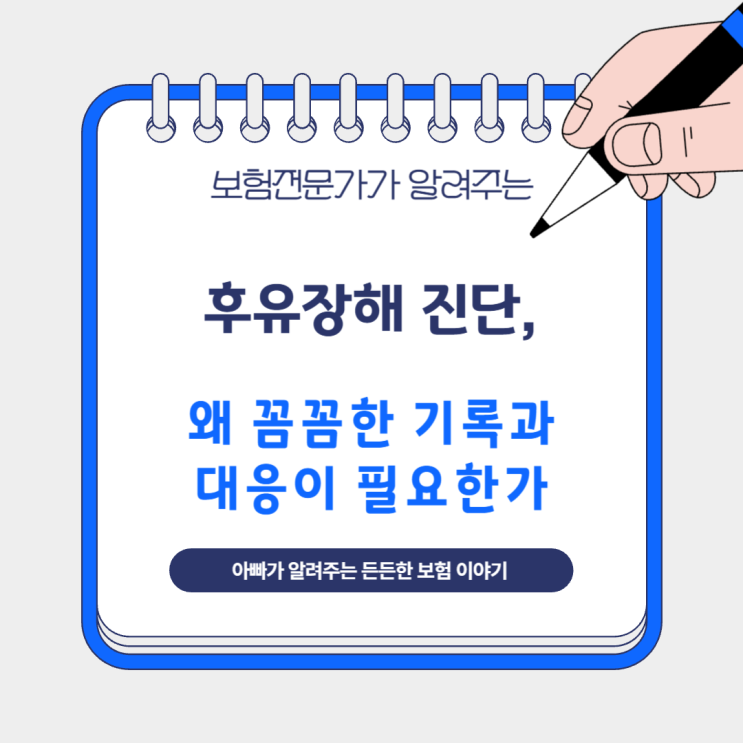  후유장해 진단, 왜 꼼꼼한 기록과 대응이 필요한가