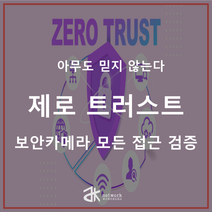   제로 트러스트(Zero Trust) 보안 원칙