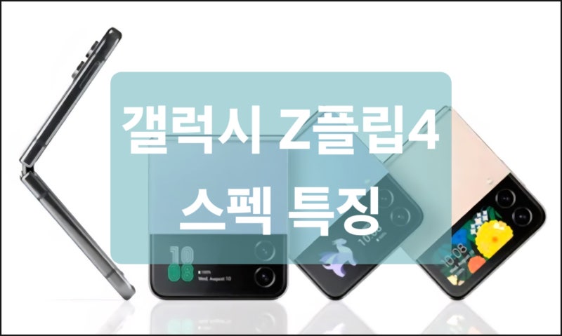 갤럭시 Z플립4 스펙 특징
