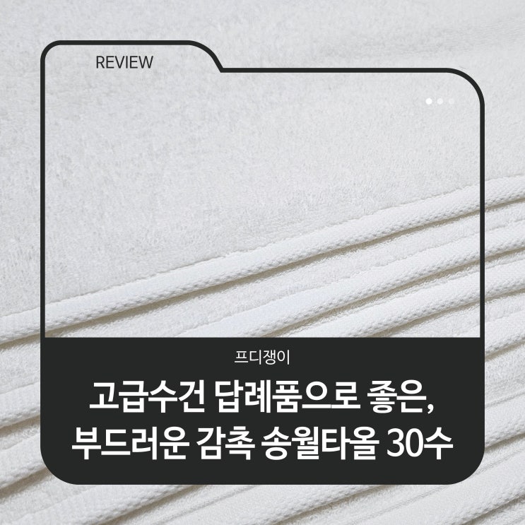  고급수건 답례품으로 좋은, 부드러운 감촉 송월타올 30수
