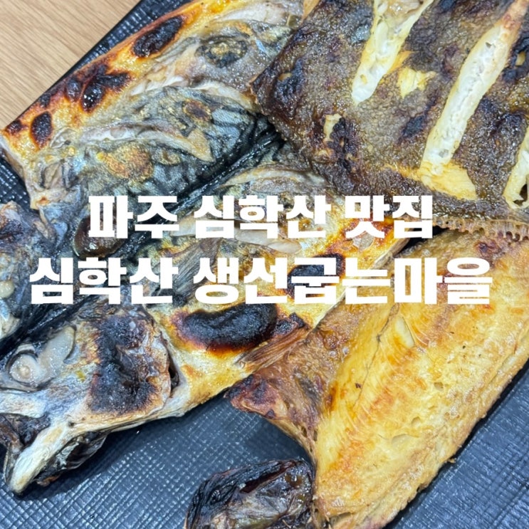  파주맛집 심학산맛집 생선구이 끝판왕 심학산 생선굽는마을 후기