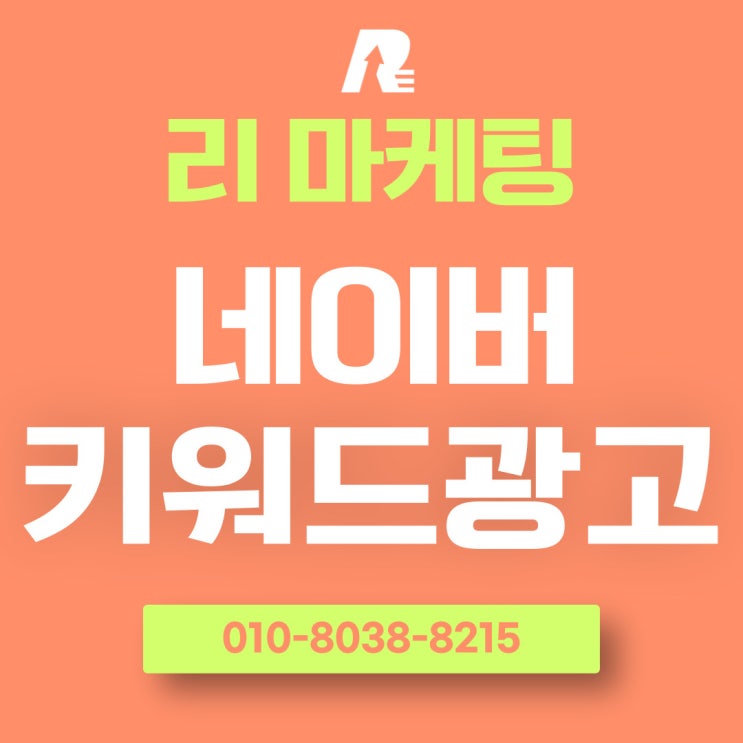  네이버검색광고키워드 유입 이끄는 전략