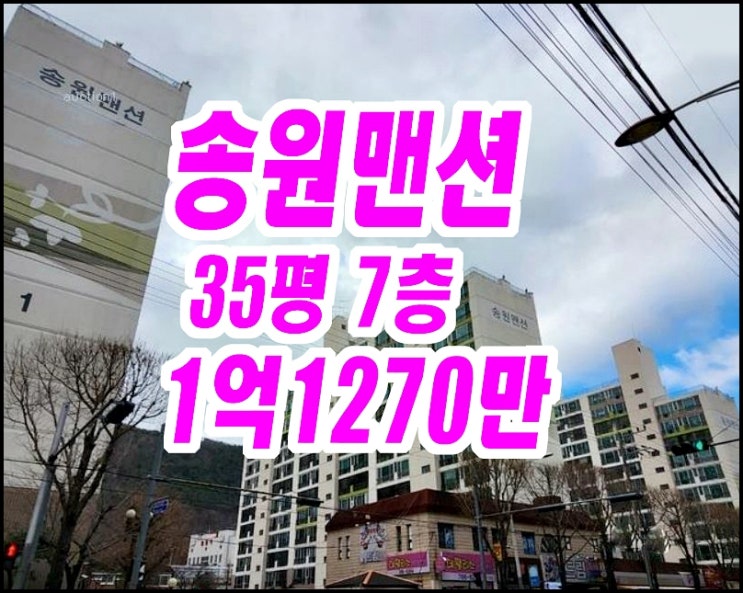  수성구아파트매매 파동 보성송원맨션 경매
