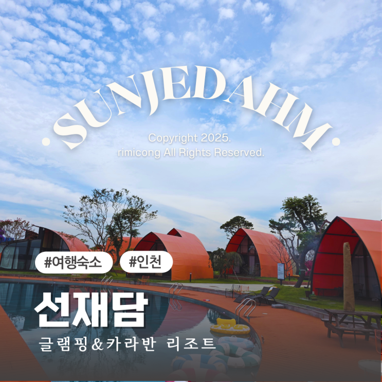  영흥도 글램핑 선재도 선재담 오션뷰 럭셔리 1박2일 후기