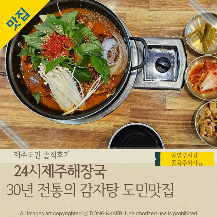  제주도 연동 감자탕 맛집, '24시제주해장국' 맵질이기준 맵기는?