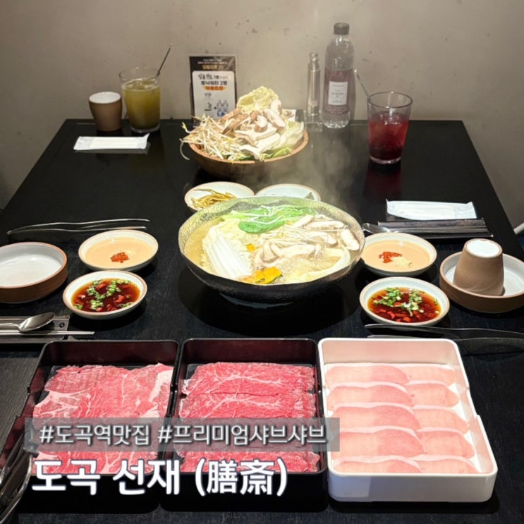  도곡역맛집 프리미엄샤브샤브맛집 도곡선재 재방문후기 예약 가격 주차