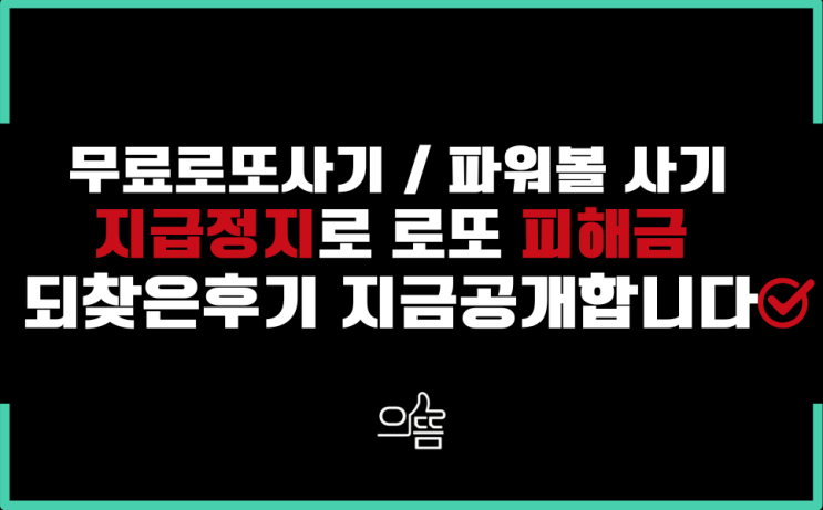  이룸 로또365 파워볼사기 피해금되찾는 유일한방법