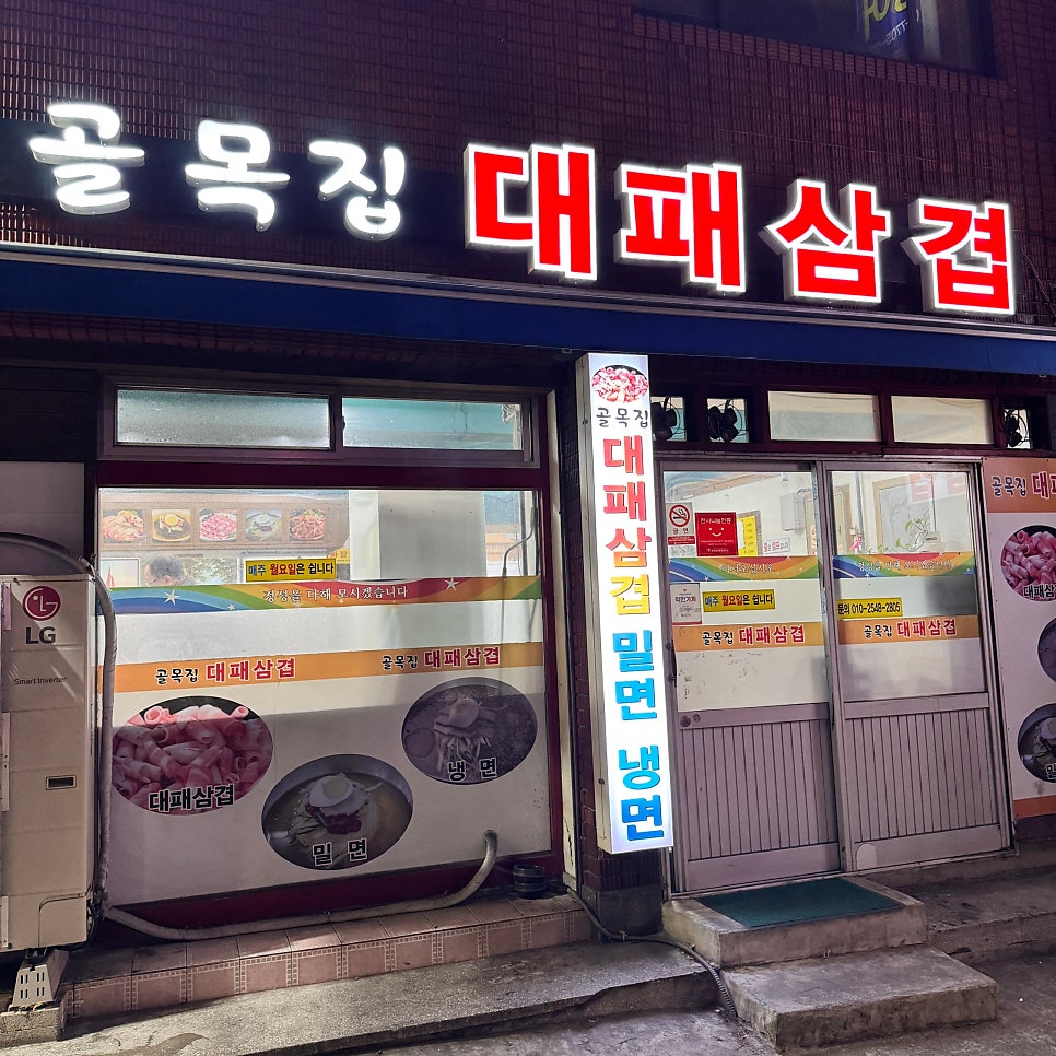 골목집대패 사진 1