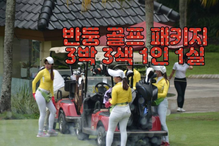  인반둥 골프 패키지 3박3색 – 해발 900m 고지대 명문 코스 라운딩